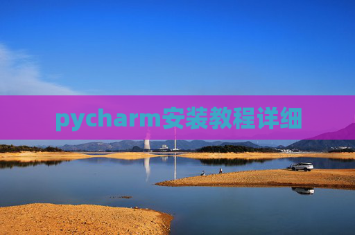 pycharm安装教程详细